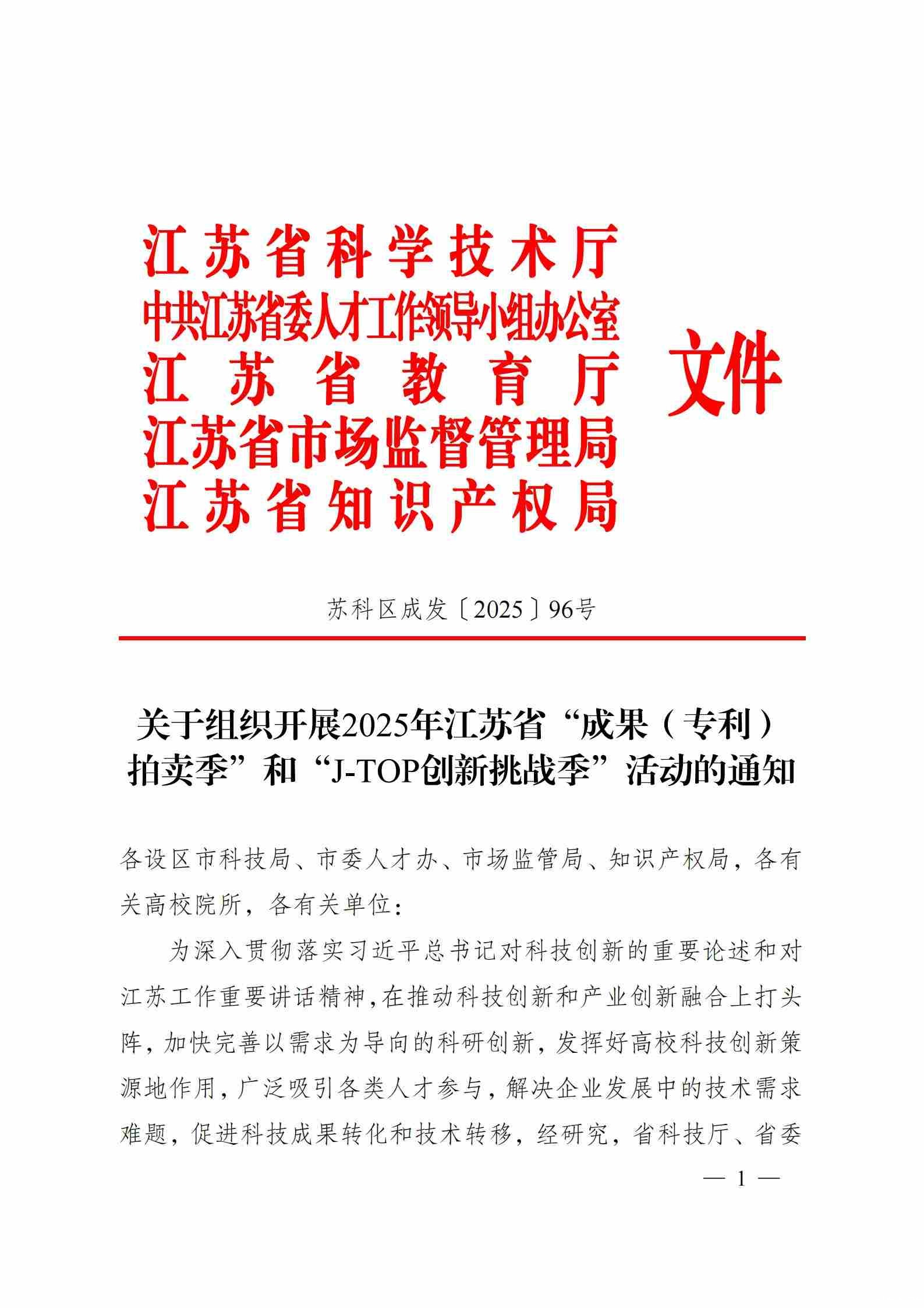 关于组织开展2025年江苏省“成果（专利）拍卖季”和“J-TOP创新挑战季”活动的通知_00.jpg