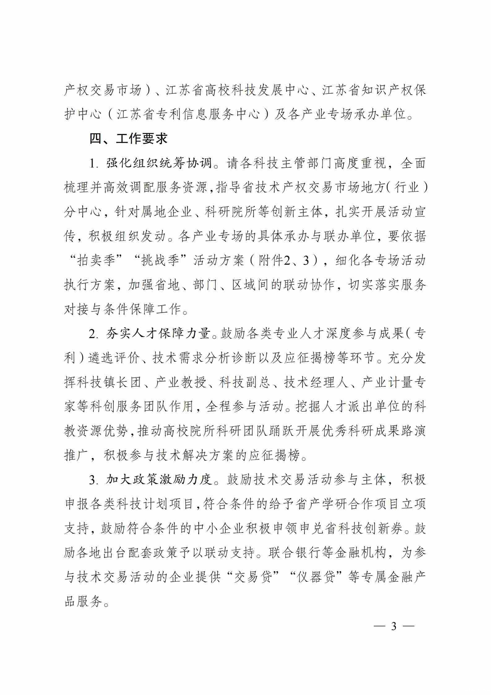 关于组织开展2025年江苏省“成果（专利）拍卖季”和“J-TOP创新挑战季”活动的通知_02.jpg