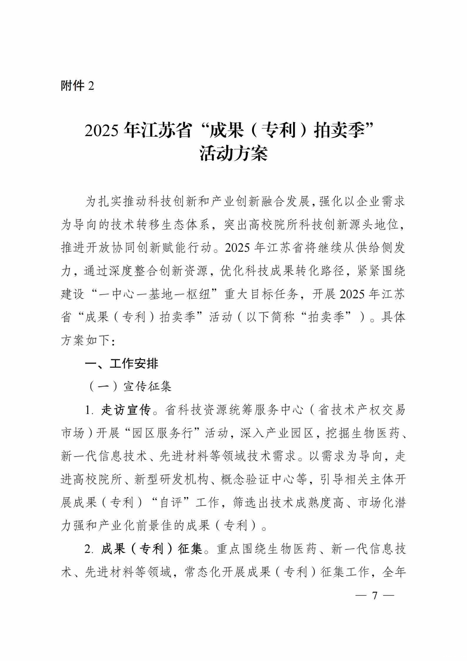 关于组织开展2025年江苏省“成果（专利）拍卖季”和“J-TOP创新挑战季”活动的通知_06.jpg