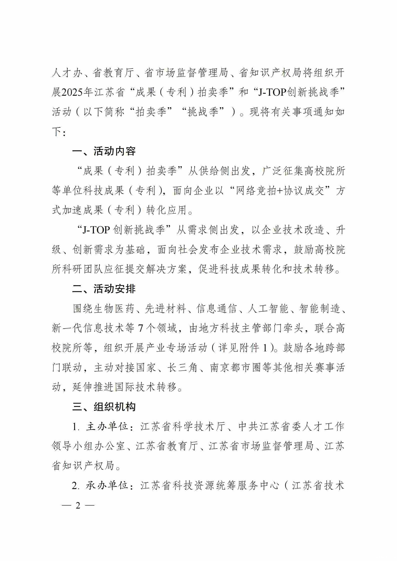 关于组织开展2025年江苏省“成果（专利）拍卖季”和“J-TOP创新挑战季”活动的通知_01.jpg